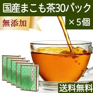 マコモ茶 30パック×5個 真菰茶 まこも茶 無農薬 ティーパック 国産 送料無料の画像