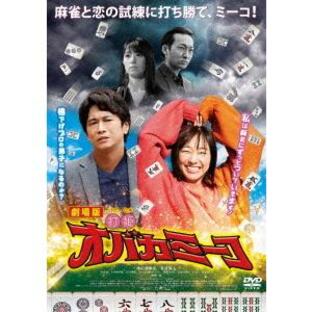 【送料無料】[DVD]/邦画/劇場版「打姫オバカミーコ」の画像
