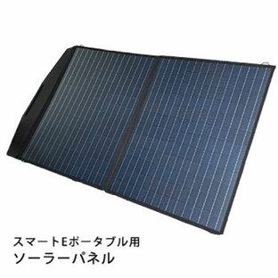 スマートEポータブル 専用 ソーラーパネル12V100W SP-A100W-F 太陽光発電 SEP-1000 【後払い不可】の画像