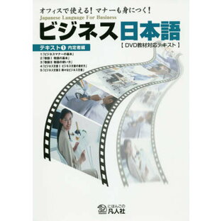 ビジネス日本語 オフィスで使える マナーも身につく テキスト1 DVD教材対応テキストの画像