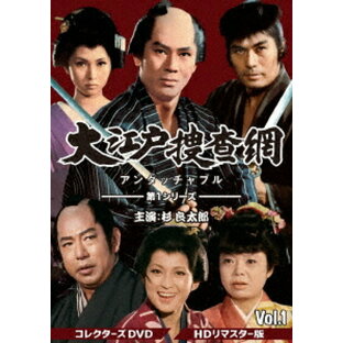 大江戸捜査網 第1シリーズ[DVD] コレクターズDVD VOL.1 [HDリマスター版] / TVドラマの画像