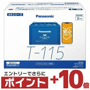 【バナーからエントリーでさらに+ポイント10倍！9月11日1時59分まで】N-T115/A4 パナソニック カオス 【ブルーバッテリー安心サポート付】 KK9N0D18P バッテリーの画像