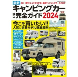 コスミック出版 最新キャンピングカー購入完全ガイド2024 コスミックインターナショナルの画像