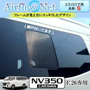 キャラバン NV350 CARAVAN E26系専用 小窓用網戸【品番：S】 Airflow Net 車中泊にも最適 フレームが外から見えないスッキリデザインの画像