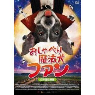 おしゃべり魔法犬 ファン [DVD]の画像