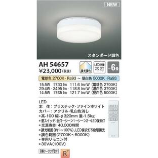 AH54657 照明器具 調光調色コンパクトシーリング (〜6畳) LED（電球色＋昼白色） コイズミ照明(PC)の画像