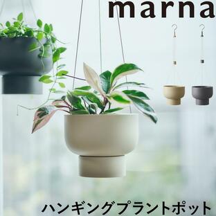 marna マーナ ハンギングプラントポット ハンギングポット 室内用 植木鉢 ハンギングプランター S508 軽量 持ち運び 高さ調節の画像