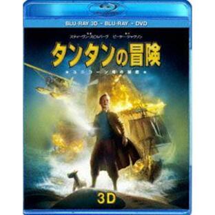 タンタンの冒険 ユニコーン号の秘密 3D 2Dスーパーセット Blu-rayの画像