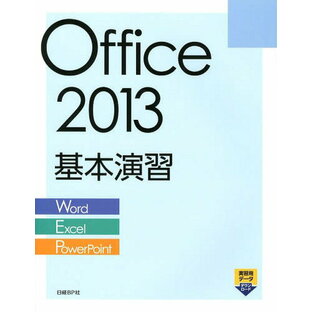 Office 2013基本演習 Word/Excel/PowerPoint[本/雑誌] (単行本・ムック) / 日経BP社/著・制作の画像