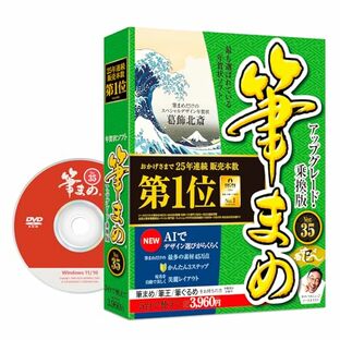 【2025年版】筆まめVer.35 アップグレード・乗換版(最新版)| ソースネクスト | 年賀状・ハガキ作成・住所録・宛名印刷ソフト| Win対応|パッケージ版(DVD-ROM付き)の画像