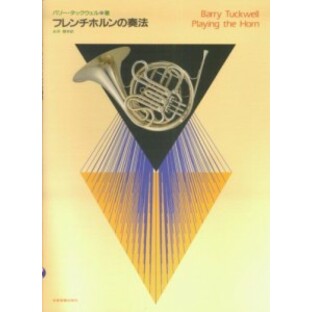 フレンチホルンの奏法 バリータックウェル 著/永井健 訳の画像