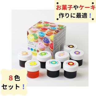 アイシングカラー 食用色素 WILTON 8色 14g 0.5oz 着色料 食紅 製菓 材料 日本正規輸入品の画像