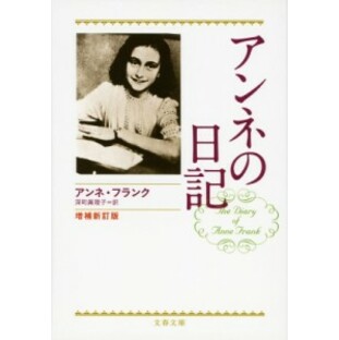 【文庫】 A.フランク / アンネの日記 文春文庫の画像