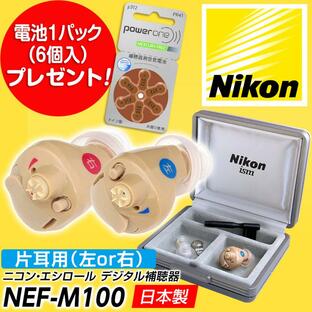 補聴器 新安心パック保証付 耳あな型デジタル ニコン・エシロール NEF-M100S イヤファッション 片耳用 日本製 Nikon ラクラク電池交換方式 電池1パック6個入の画像
