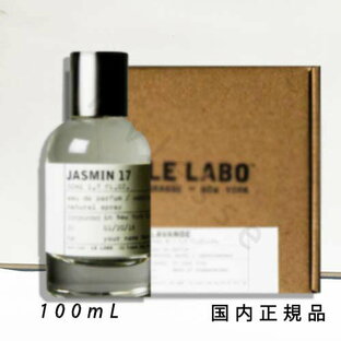 【国内正規品】ル ラボ LE LABO FLEUR  JASMIN 17 ジャスミン 17 オードゥパルファム 100ml 箱付き 香水 フレグランスの画像