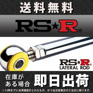 RS-R デイズ B21W ラテラルロッド LTN0005P RSR 個人宅発送追金有の画像
