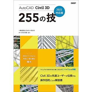 AutoCAD Civil 3D 255の技 2021対応版の画像