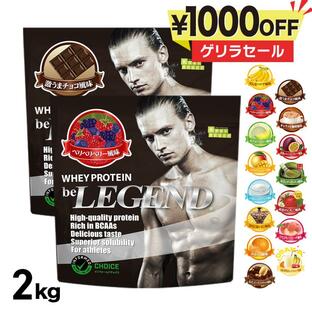 LINE新規登録で最大1000円オフ ホエイプロテイン 15種類から選べる2種セット 1kg×2袋 2kg ビーレジェンド 送料無料の画像