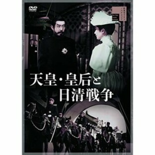 【取寄商品】DVD/邦画/天皇・皇后と日清戦争の画像