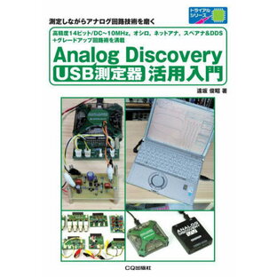USB測定器Analog Discovery活用入門 測定しながらアナログ回路技術を磨く 高精度14ビット/DC～10MHz オシロ ネットアナ スペアナ&DDS+グレードアップ回路術を満載[本/雑誌] (トライアルシリーズ) / 遠坂俊昭/著の画像