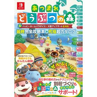 あつまれどうぶつの森 ハッピーホームパラダイス&大型アップデート全対応 最終完全攻略本+究極超カタログ 電子書籍版の画像