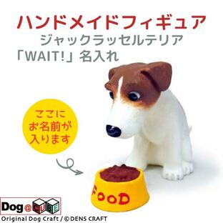プレゼント 名入れ 犬 グッズ フィギュア ジャックラッセルテリア DENS CRAFT Dog@CUBE 「 WAIT! 」の画像