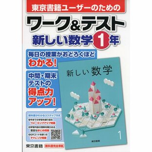 東京書籍ユーザーのためのワーク テスト新しい数学1年の画像