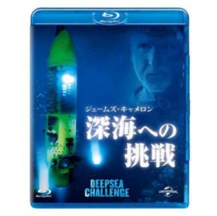 ジェームズ・キャメロンの深海への挑戦 2D+3D ブルーレイ&DVDセット [Blu-ray]の画像