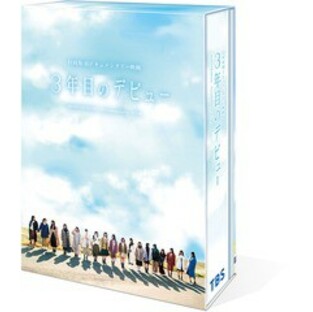 送料無料/[Blu-ray]/日向坂46ドキュメンタリー映画『3年目のデビュー』 豪華版/邦画/SSXX-212の画像