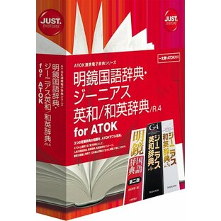 ジャストシステム 明鏡国語辞典・ジーニアス英和/和英辞典 /R.4 for ATOKの画像