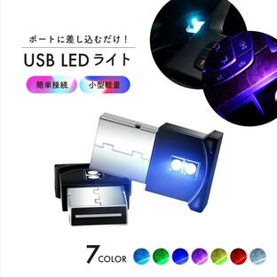 USB ライト 車内 LED ライト ルームランプ フットランプ 車 小型 イルミネーション 間接照明の画像