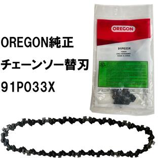 オレゴン oregon チェーンソー替刃 品番 91P033Xの画像