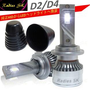 24V 12V HID LEDヘッドライト D2 D4 D2S D2R D2C D4S D4R D4C バルブ ヴォクシー エスティマ 車検対応 12000LM 1年保証 大人気 Radies SKの画像