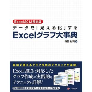 データを 見える化 するExcelグラフ大事典 Excel2013限定版の画像