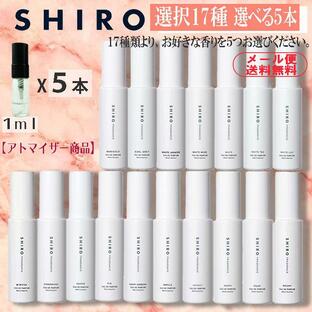 shiro シロ 香水 人気17種類 選べる5本セット 1ml お試し アトマイザー ホワイトリリー キンモクセイ アールグレイ 送料無料の画像