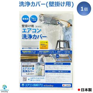 エアコン 洗浄 カバー 壁掛用 掃除 カバー クリーニング シート 1個入り KB-8016 業務用 日本製の画像