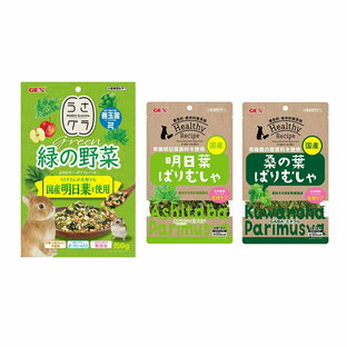 GEX 緑の野菜＆ぱりむしゃシリーズセット 3種各1袋 おやつ うさぎ ハムスター チンチラ デグー モルモット 関東当日便の画像