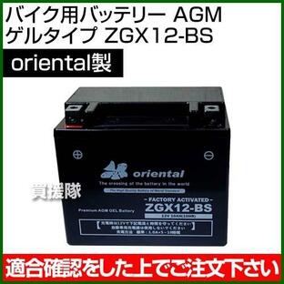 Oriental バイク用バッテリー AGM ゲルタイプ ZGX12-BSの画像