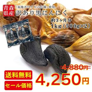 黒にんにく 訳あり バラ 1kg 送料無料 青森県産 福地ホワイト 六片種 無添加 美容 健康 滋養強壮 夏バテ ニンニク 宅配便 クール便の画像