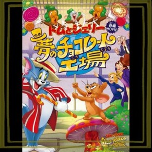 Amazon.co.jp: トムとジェリー 夢のチョコレート工場 [DVD