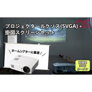 ふるさと納税 AG9 プロジェクタールクソス（SVGA）＋掛図スクリーン 兵庫県宍粟市の画像