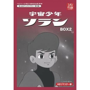 ベストフィールド創立10周年記念企画第9弾 想い出のアニメライブラリー 第39集 宇宙少年ソラン HDリマスター DVD-BOX BOX2 [DVD]の画像