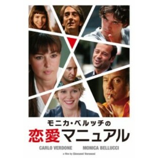 モニカ・ベルッチの恋愛マニュアル [DVD]（未使用品）の画像