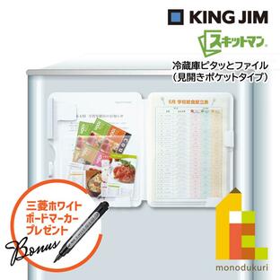 キングジム(Kingjim) 冷蔵庫ピタッとＦ(見開きポケットタイプ) (2921シロ)白+ホワイトボードマーカー1本プレゼント!の画像