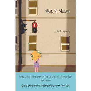 韓国語 小説 『ヘルプ・ミー・シスター』 著：イ・ソスの画像