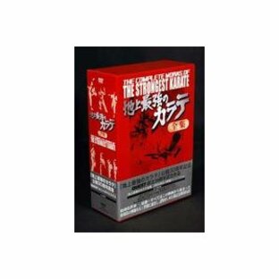 地上最強のカラテ DVD-BOX〜地上最強のカラテ公開30周年記念 [DVD]の画像