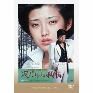 泥だらけの純情 DVD 山口百恵 三浦友和 出演 映画の画像