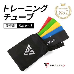 トレーニングチューブ ゴムバンド ダイエットゴム SPALTAX ゴムチューブ リハビリゴム エクササイズバンド チューブトレーニング 筋トレ ストレッチチューブ の画像