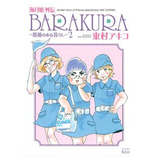 海月姫外伝 BARAKURA〜薔薇のある暮らし〜 (2) 電子書籍版 / 東村アキコの画像