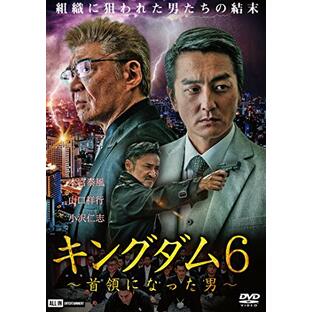 キングダム6〜首領になった男〜 [DVD]の画像